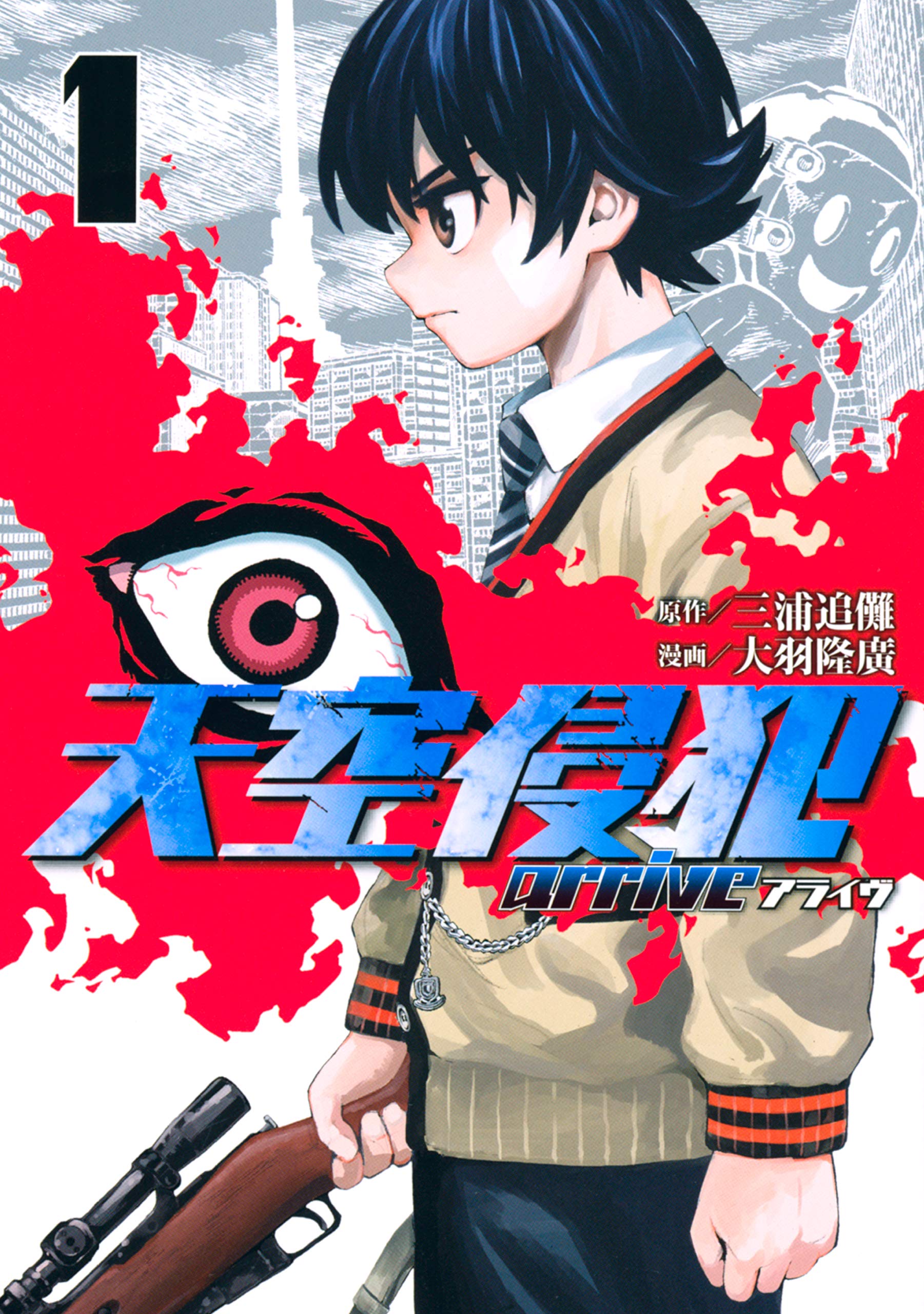 天空侵犯arrive 1 [Tenkuu Shinpan Arrive 1] (High-Rise Invasion Arrive, #1)