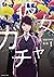 彼女ガチャ　１巻 (トレイルコミックス) (Japanese Edition)