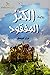 الكنز المفقود
