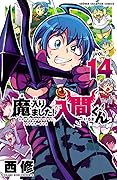 魔入りました!入間くん 14 [Mairimashita! Iruma-kun 14]