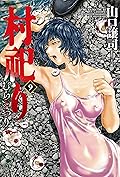 村祀り　９巻 (芳文社コミックス)