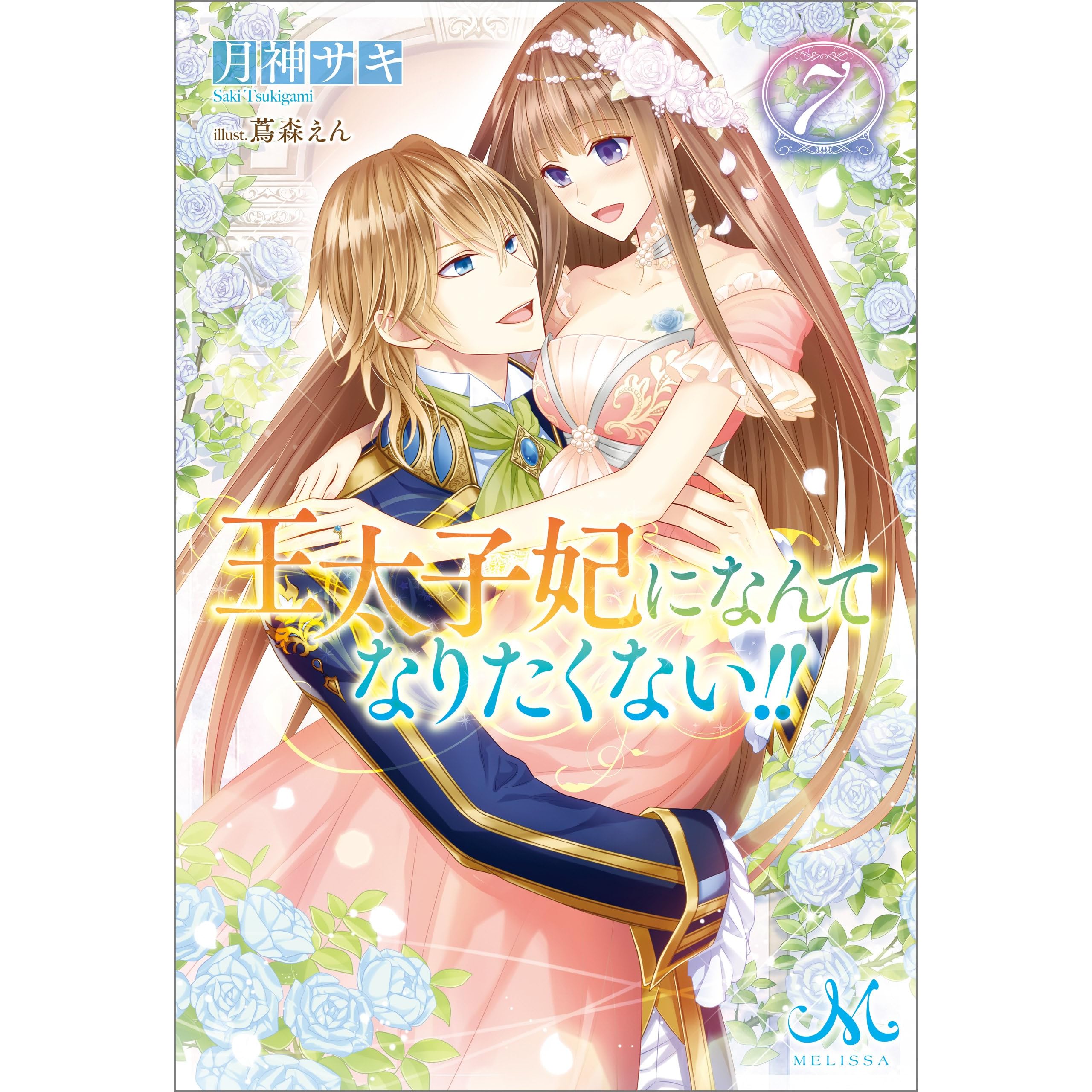 王太子妃になんてなりたくない 7 By 月神サキ