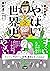 東大名誉教授がおしえる やばい世界史 by 本村 凌二