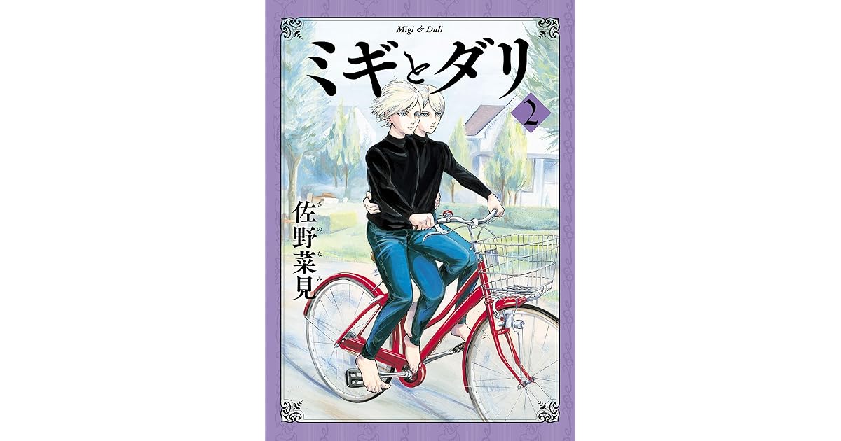 ミギとダリ ２ By 佐野 菜見