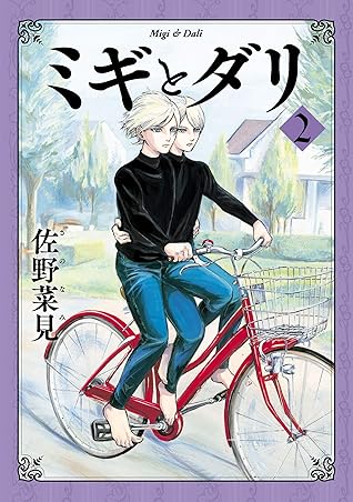 ミギとダリ ２ By 佐野 菜見