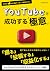 YouTubeで成功する極意