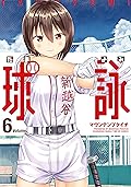 球詠　６巻 (まんがタイムKRコミックス)