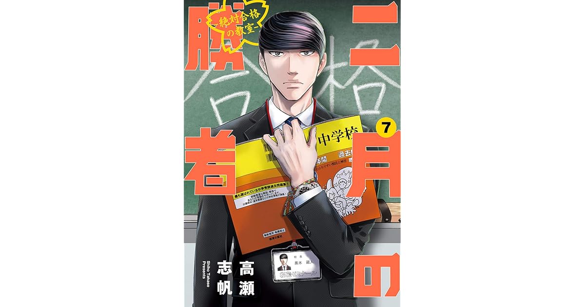 二月の勝者 絶対合格の教室 ７ By 高瀬志帆