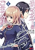 モンスターのご主人様(1) [Monster no goshujin-sama 1]