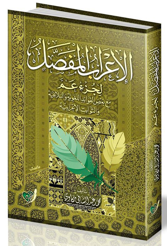 الإعراب المفصل لجزء عم (Hardcover)