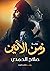 زمن الأنين