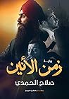 زمن الأنين