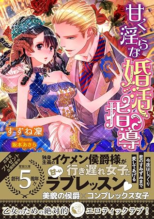 甘く淫らな婚活指導 by すずね凜