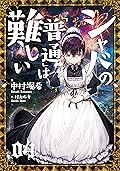 シャバの「普通」は難しい　04