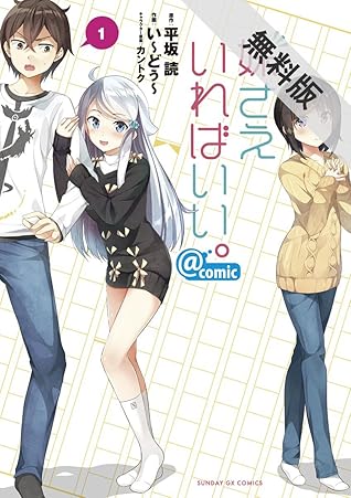 妹さえいればいい Comic １ 期間限定 無料お試し版 By い どぅ
