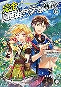 完全回避ヒーラーの軌跡　6 (MFブックス)