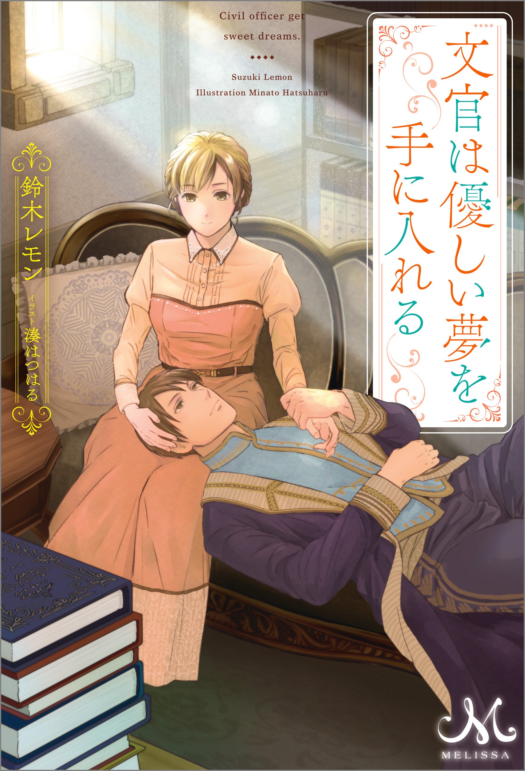 文官は優しい夢を手に入れる (メリッサ) (Japanese Edition)