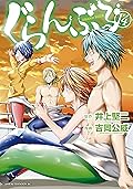 ぐらんぶる 14 [Guran Buru 14]