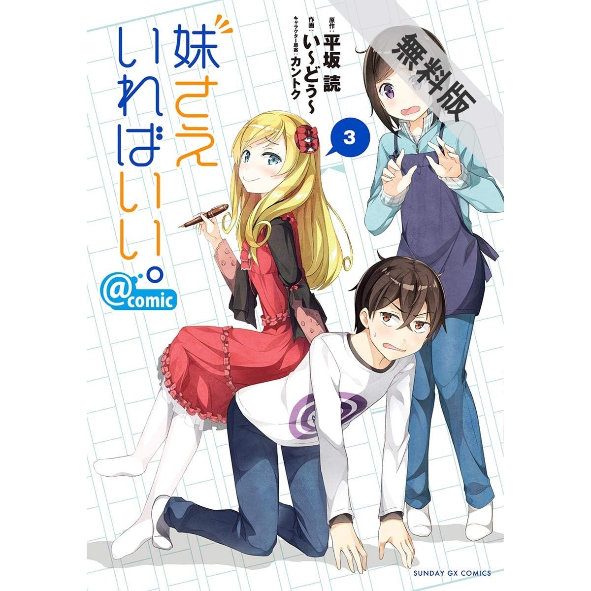 妹さえいればいい Comic ３ 期間限定 無料お試し版 By 平坂読