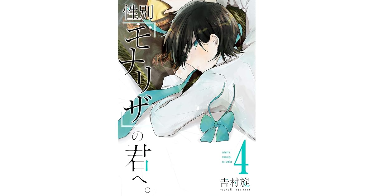 性別 モナリザ の君へ 4巻 By 吉村旋