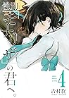 性別「モナリザ」の君へ。 4巻 (デジタル版ガンガンコミックスONLINE) by 吉村旋