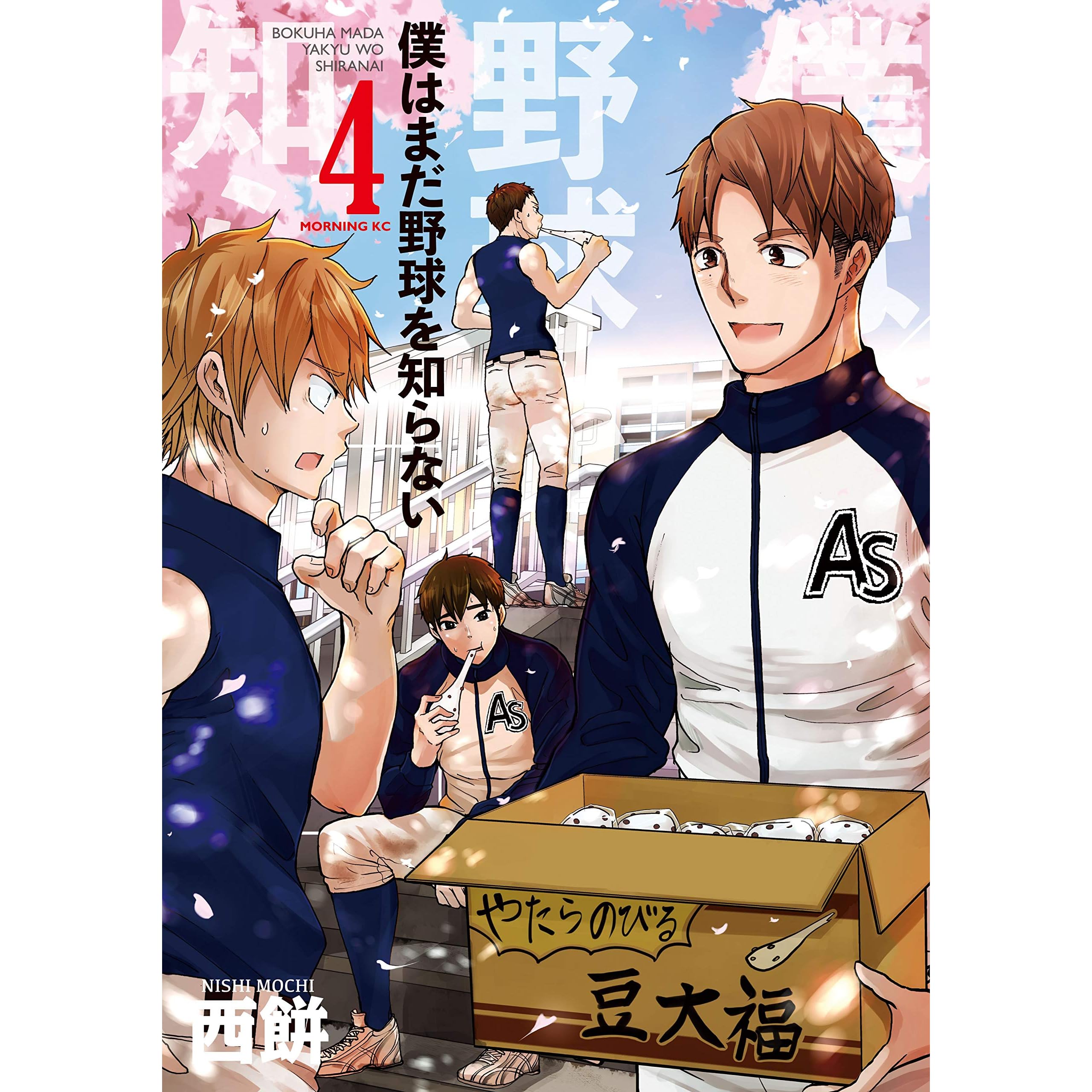 僕はまだ野球を知らない ４ By 西餅