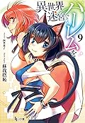 異世界迷宮でハーレムを　９ (ヒーロー文庫)