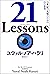 ２１　Ｌｅｓｓｏｎｓ　２１世紀の人類のための２１の思考