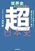 世界史とつなげて学べ 超日本史　日本人を覚醒させる教科書が教えない歴史 by 茂木誠