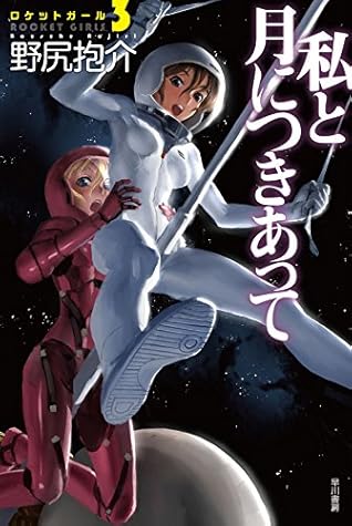 私と月につきあって ロケットガール By 野尻抱介
