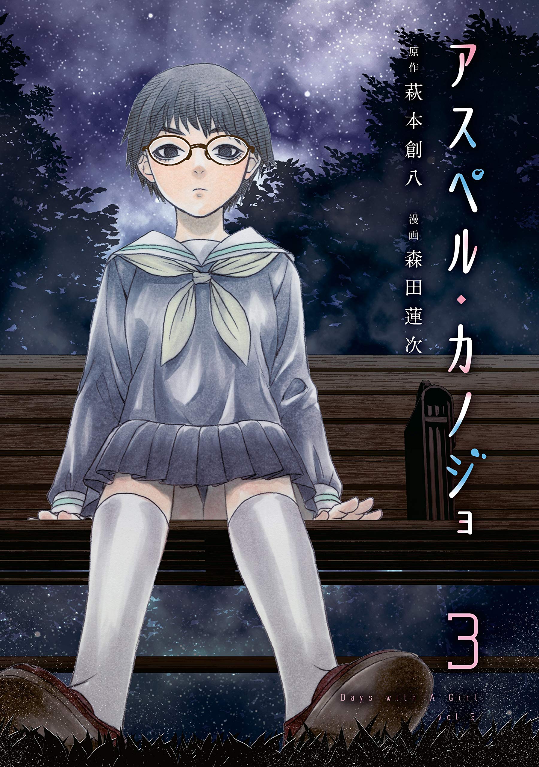 アスペル・カノジョ 3 [Asper Kanojo 3] (That's My Atypical Girl, #3)