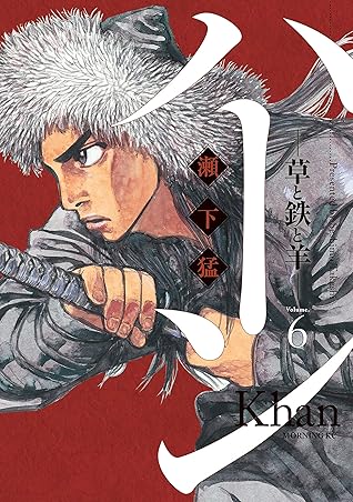 ハーン 草と鉄と羊 ６ By 瀬下猛