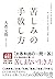 苦しみの手放し方 (Japanese Edition)