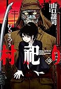 村祀り　１０巻 (芳文社コミックス)