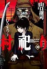 村祀り 10巻 (芳文社コミックス)