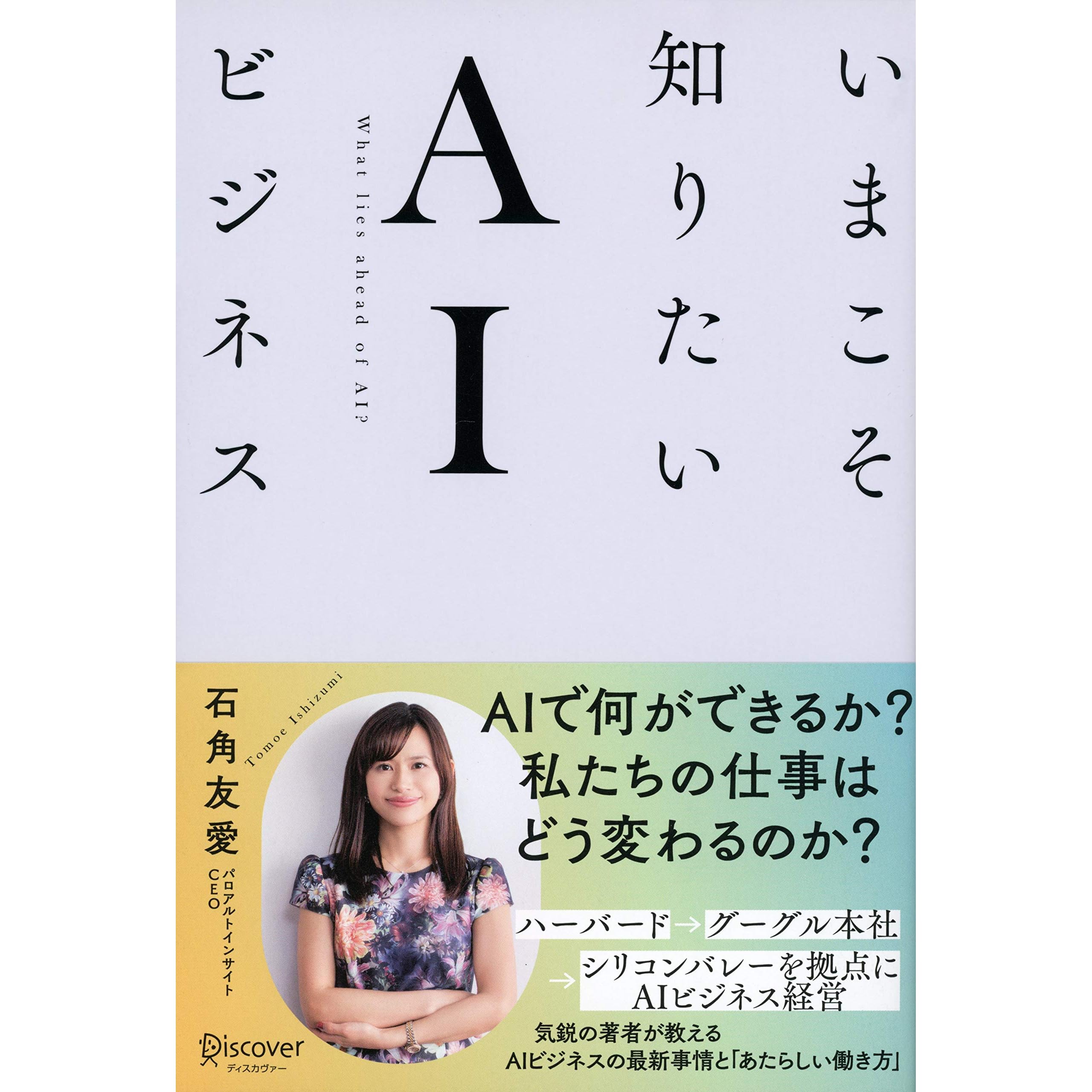いまこそ知りたいaiビジネス By 石角友愛