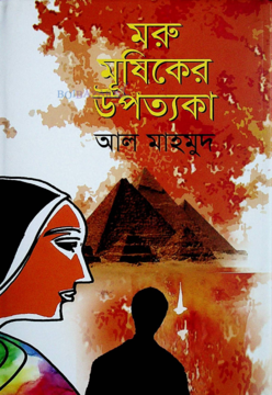 মরু মূষিকের উপত্যকা (Hardcover)