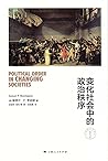 变化社会中的政治秩序 (东方编译所译丛) (Chinese Edition) 变化社会中的政治秩序 (东方编译所译丛) (Chinese Edition)
