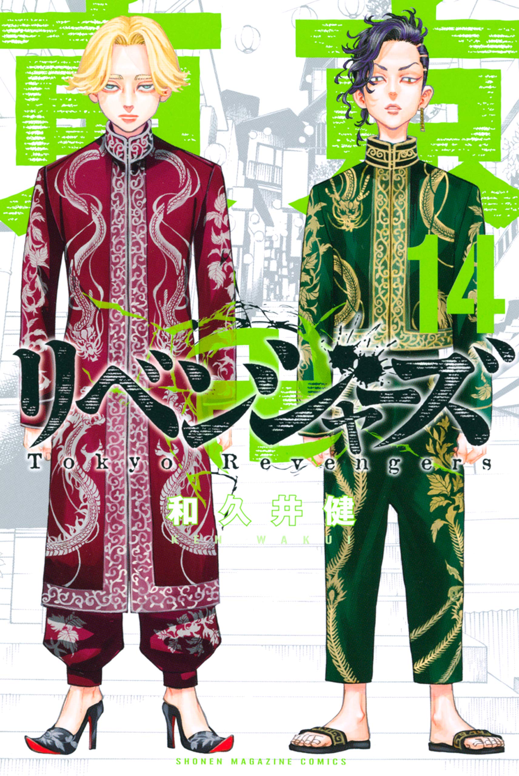 東京卍リベンジャーズ 14 (Tokyo Revengers, #14)