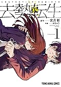 去勢転生 1 (ヤングアニマルコミックス)