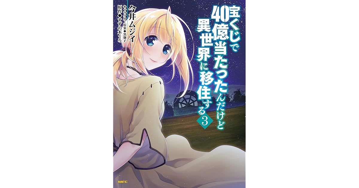 宝くじで40億当たったんだけど異世界に移住する ３ By 今井ムジイ