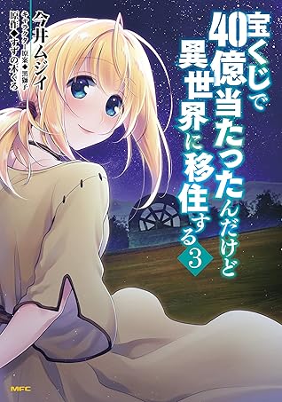 宝くじで40億当たったんだけど異世界に移住する ３ By 今井ムジイ