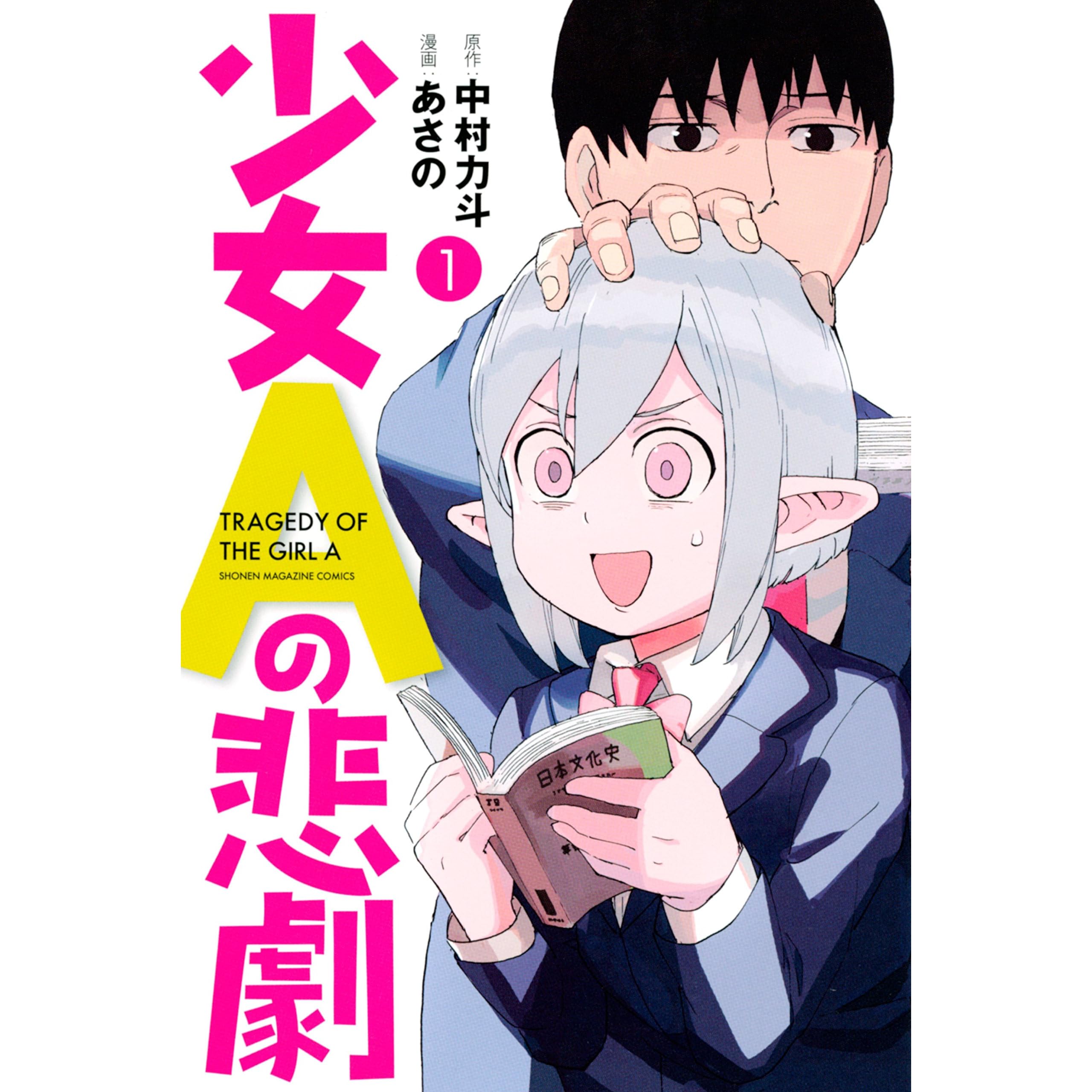 少女ａの悲劇 １ By 中村力斗