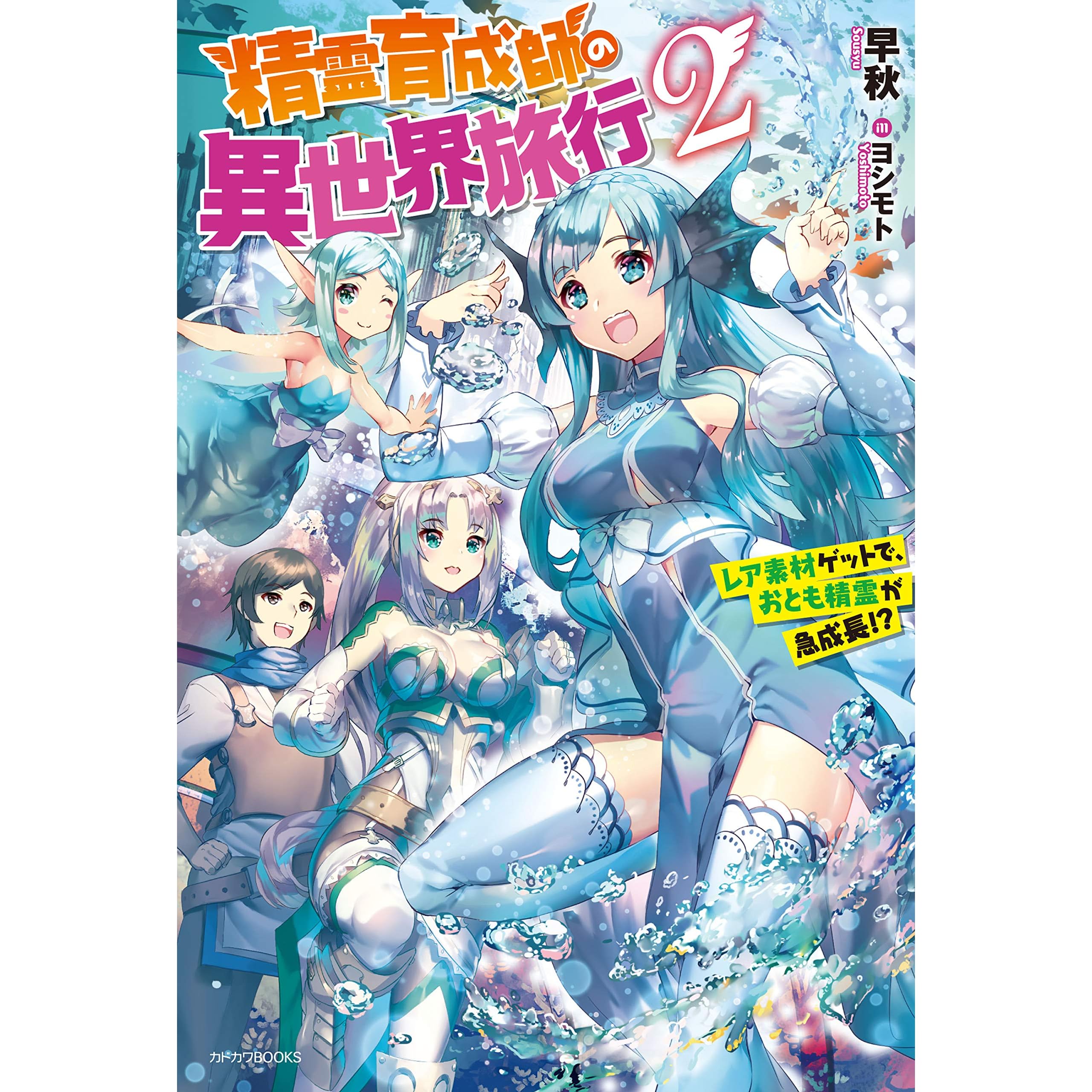 精霊育成師の異世界旅行 ２ レア素材ゲットで おとも精霊が急成長 カドカワbooks By 早秋