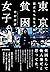 東京貧困女子。―彼女たちはなぜ躓いたのか