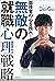 面接官の心を操れ！　無敵の就職心理戦略
