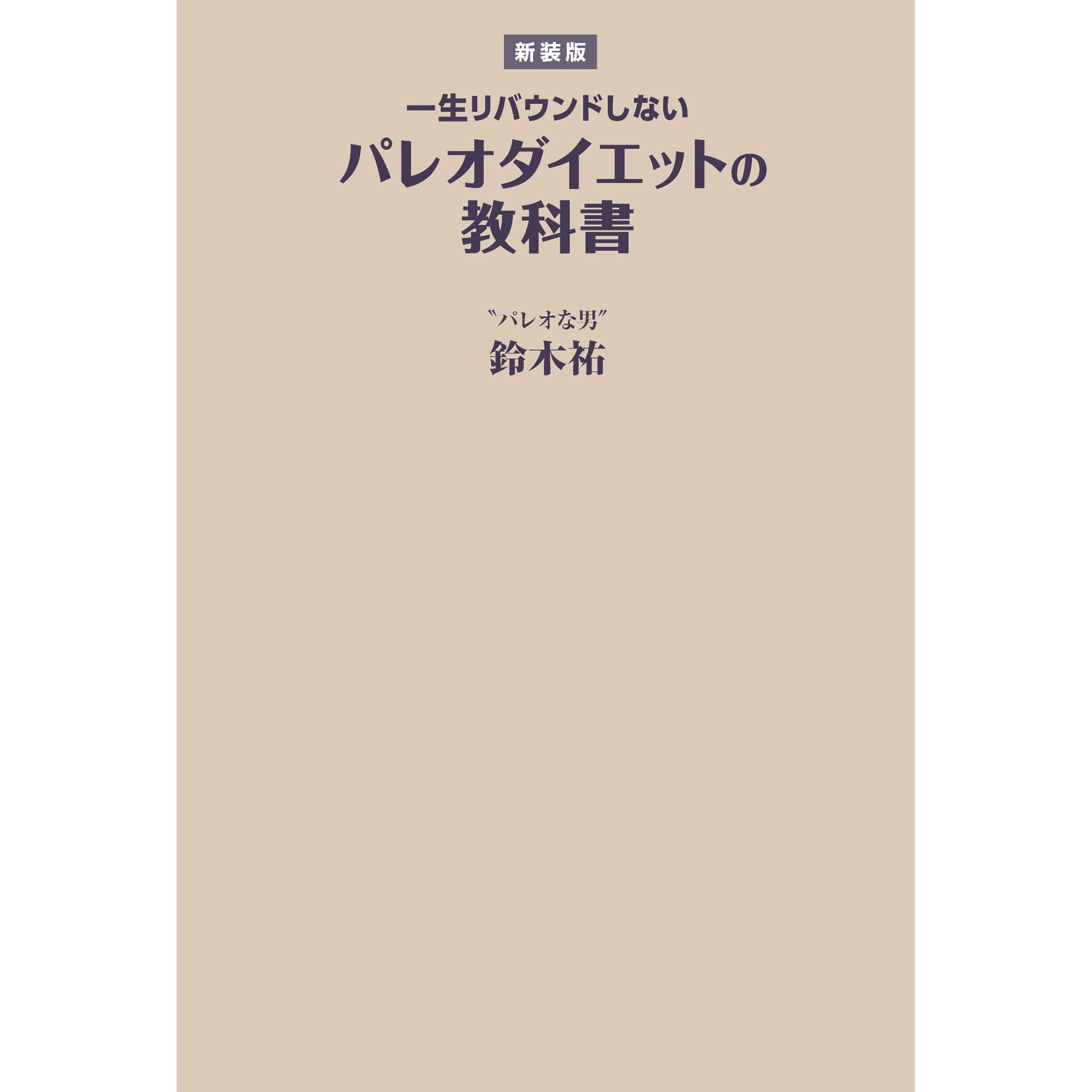 新装版 一生リバウンドしないパレオダイエットの教科書 By 鈴木 祐