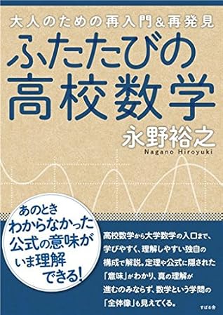 ふたたびの高校数学 By 永野 裕之