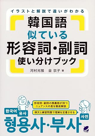韓国語似ている形容詞 副詞使い分けブック By 河村光雅