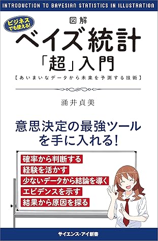 図解 ベイズ統計 超 入門 By 涌井 貞美